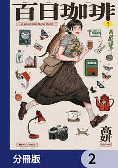 百日珈琲【分冊版】　2