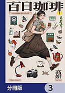 百日珈琲【分冊版】　3