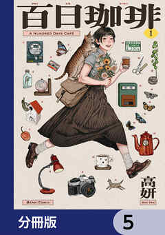 百日珈琲【分冊版】　5
