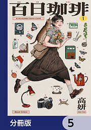 百日珈琲【分冊版】