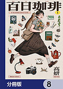 百日珈琲【分冊版】　8