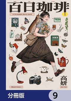 百日珈琲【分冊版】　9