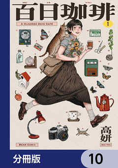 百日珈琲【分冊版】　10