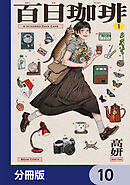 百日珈琲【分冊版】　10