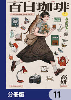 百日珈琲【分冊版】　11