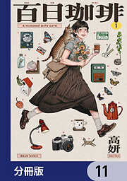 百日珈琲【分冊版】