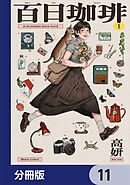 百日珈琲【分冊版】　11