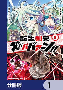 転生剣豪ズバババァーン！！【分冊版】　1