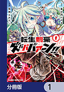 転生剣豪ズバババァーン！！【分冊版】　1