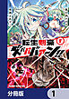 転生剣豪ズバババァーン！！【分冊版】　1