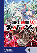 転生剣豪ズバババァーン！！【分冊版】　4
