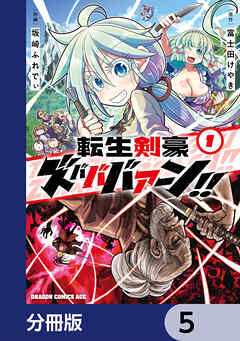 転生剣豪ズバババァーン！！【分冊版】　5