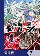 転生剣豪ズバババァーン！！【分冊版】　7