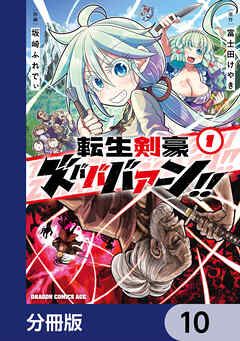 転生剣豪ズバババァーン！！【分冊版】　10