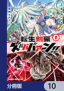 転生剣豪ズバババァーン！！【分冊版】　10