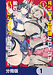 ダンジョン配信ヒロインは脱衣罠でハーレムフラグが立つらしい【分冊版】　1