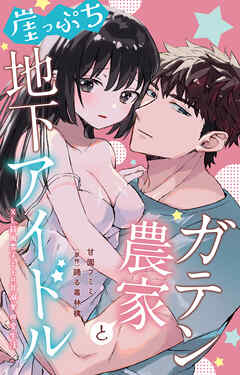 ガテン農家と崖っぷち地下アイドル　XL筋肉男子とトロ甘溺愛田舎生活