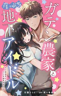 ガテン農家と崖っぷち地下アイドル　XL筋肉男子とトロ甘溺愛田舎生活