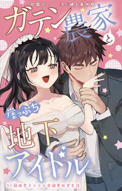 ガテン農家と崖っぷち地下アイドル　XL筋肉男子とトロ甘溺愛田舎生活