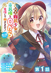 【単話版】転生難民少女は市民権を０から目指して働きます！第二部@COMIC