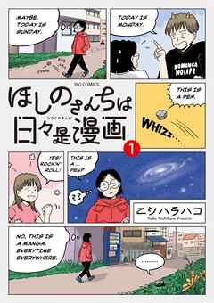 ほしのさんちは日々是漫画 1