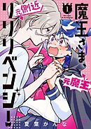 魔王さま、リリリベンジ！