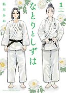 なとりとしずは