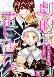 劇的な花になれ！～聖女と聖獣王の恋騒動記～　単行本版