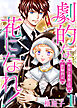 劇的な花になれ！～聖女と聖獣王の恋騒動記～　単行本版 1巻