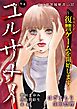 女の犯罪履歴書Vol.57～ユルサナイー復讐ゲームを開始しますー～ 1巻
