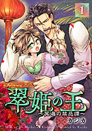翠姫の王 ～冥海の禁忌譚～ 1巻