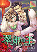 翠姫の王 ～冥海の禁忌譚～ 1巻