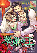 翠姫の王 ～冥海の禁忌譚～ 4巻