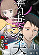 サレた妻とシタ夫～あなたを一生許さない～　単行本版 1巻