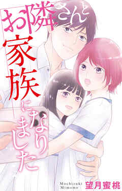 お隣さんと家族になりました