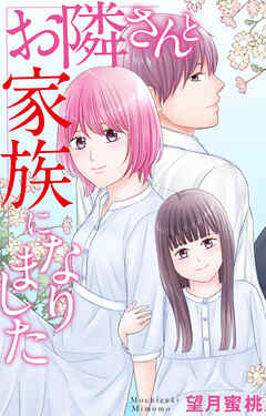 お隣さんと家族になりました