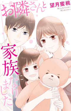 お隣さんと家族になりました