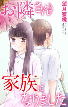 お隣さんと家族になりました