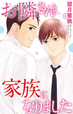 お隣さんと家族になりました
