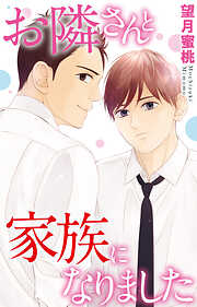 お隣さんと家族になりました