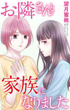 お隣さんと家族になりました