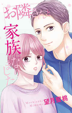 お隣さんと家族になりました