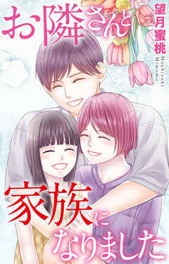 お隣さんと家族になりました