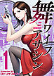 舞ワイフアサシン 1巻