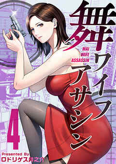 舞ワイフアサシン 4巻