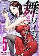 舞ワイフアサシン 5巻