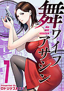 舞ワイフアサシン 7巻