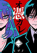 オ憑カレ 1巻