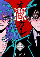 オ憑カレ 2巻