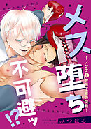 メス堕ち不可避ッ！？～ノンケ(元)世界王者の災難～